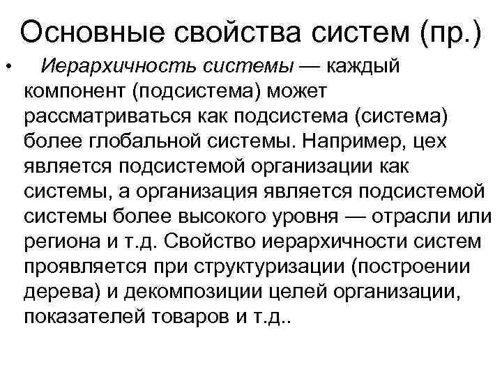   Основные свойства систем (пр. ) • Иерархичность системы — каждый компонент (подсистема)