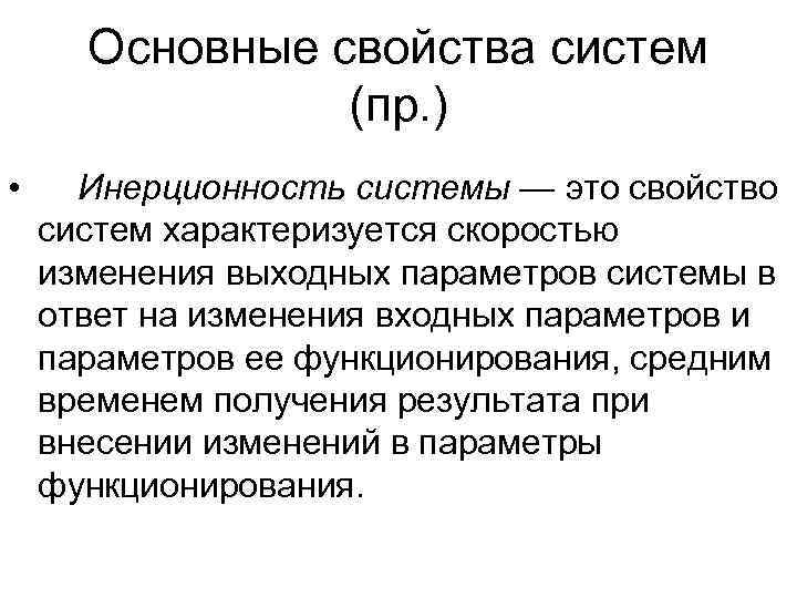 Основные свойства систем   (пр. ) • Инерционность системы — это свойство