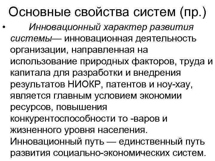   Основные свойства систем (пр. ) •  Инновационный характер развития системы— инновационная