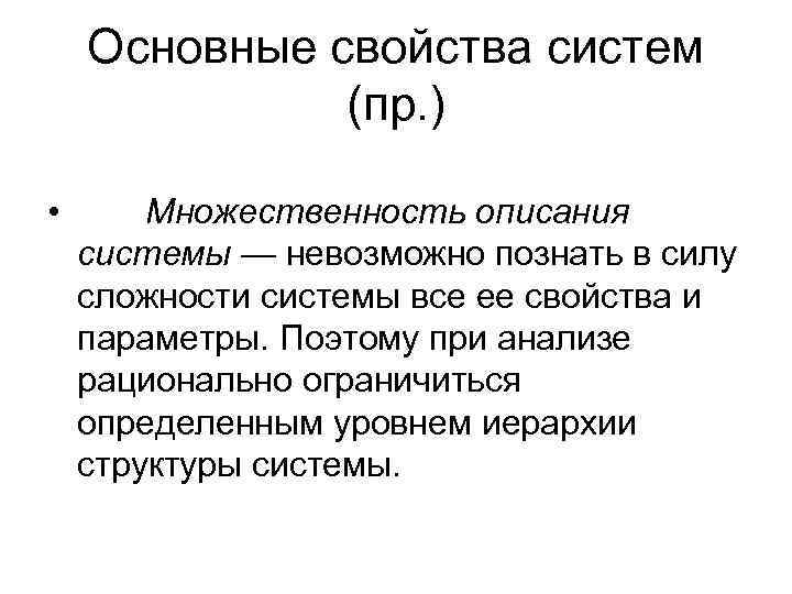  Основные свойства систем    (пр. )  •  Множественность