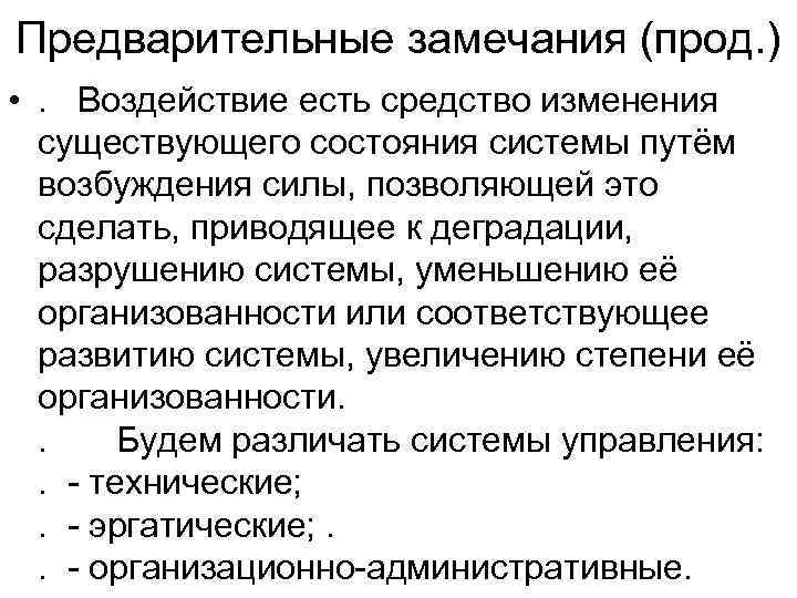 Предварительные замечания (прод. ) • . Воздействие есть средство изменения  существующего состояния системы
