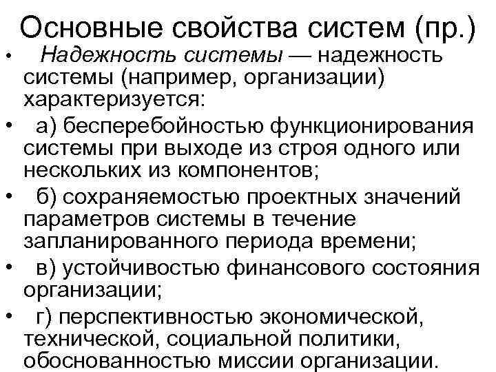   Основные свойства систем (пр. ) • Надежность системы — надежность системы (например,
