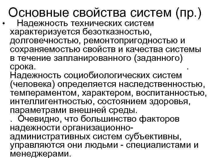   Основные свойства систем (пр. ) • Надежность технических систем характеризуется безотказностью, долговечностью,