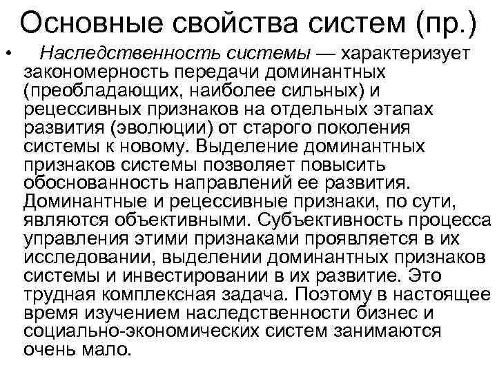   Основные свойства систем (пр. ) • Наследственность системы — характеризует закономерность передачи