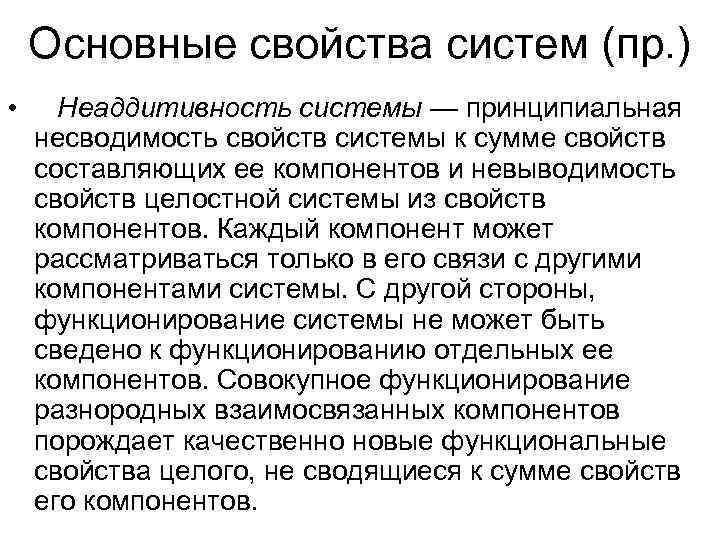  Основные свойства систем (пр. ) • Неаддитивность системы — принципиальная несводимость свойств