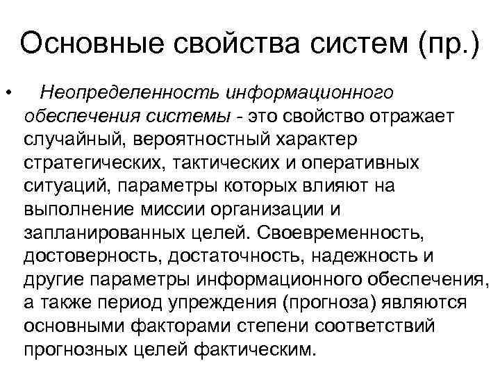  Основные свойства систем (пр. ) • Неопределенность информационного обеспечения системы - это