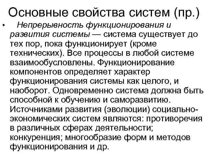   Основные свойства систем (пр. ) • Непрерывность функционирования и развития системы —