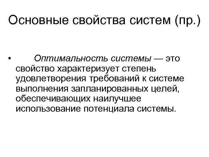 Основные свойства систем (пр. )  •  Оптимальность системы — это свойство характеризует