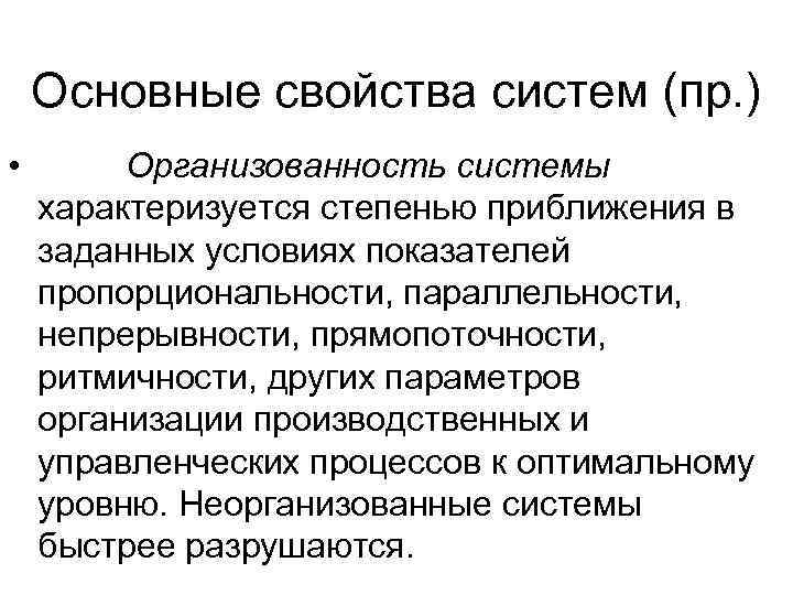   Основные свойства систем (пр. ) •   Организованность системы характеризуется степенью