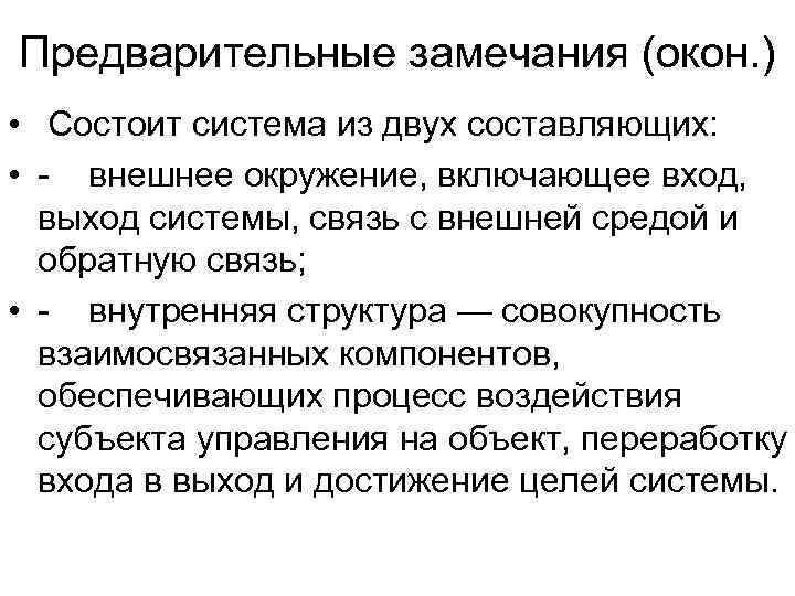 Предварительные замечания (окон. ) • Состоит система из двух составляющих:  •  внешнее