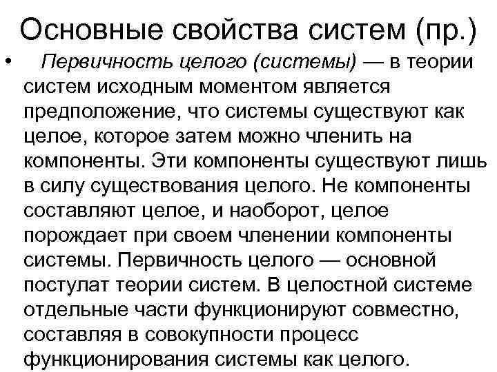   Основные свойства систем (пр. ) • Первичность целого (системы) — в теории