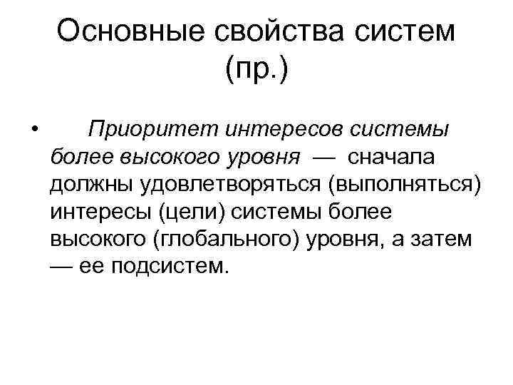   Основные свойства систем    (пр. ) •  Приоритет интересов