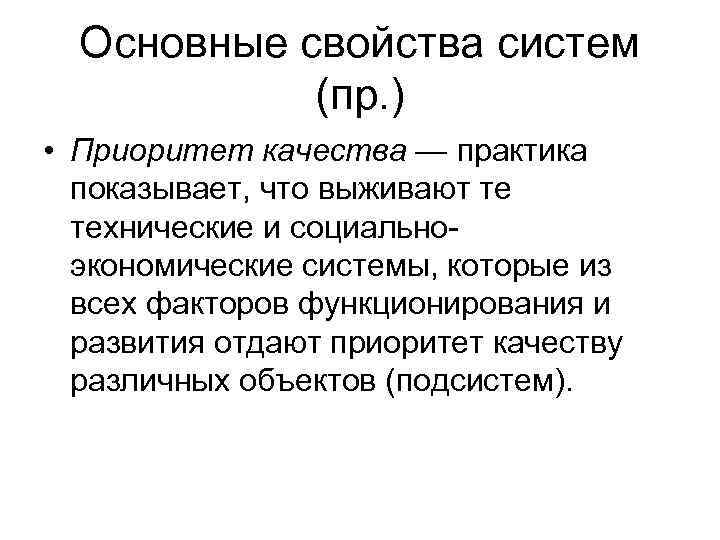  Основные свойства систем   (пр. ) • Приоритет качества — практика 