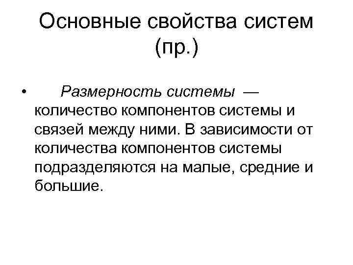   Основные свойства систем    (пр. ) •  Размерность системы