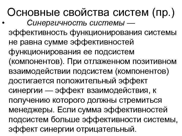   Основные свойства систем (пр. ) •  Синергичность системы — эффективность функционирования