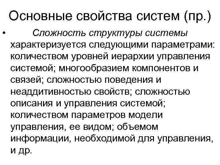   Основные свойства систем (пр. ) •   Сложность структуры системы характеризуется