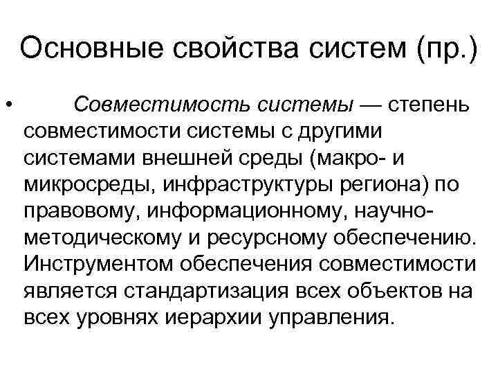   Основные свойства систем (пр. ) •  Совместимость системы — степень совместимости