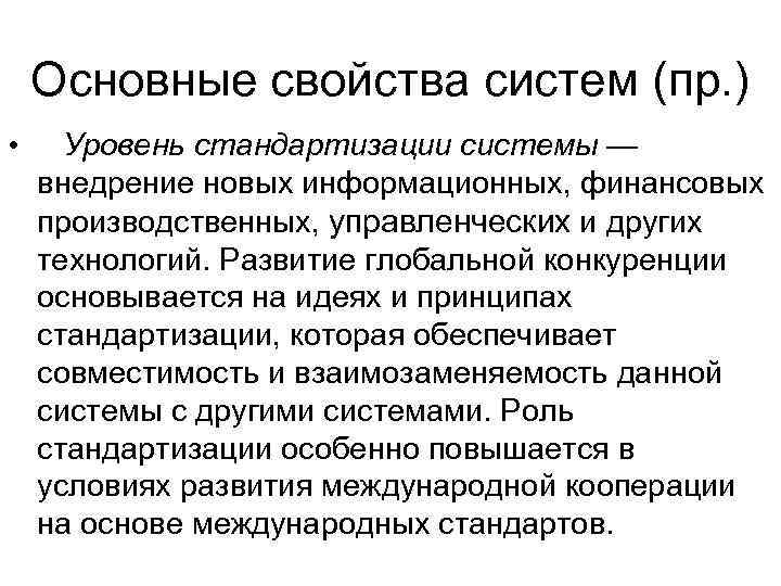   Основные свойства систем (пр. ) • Уровень стандартизации системы — внедрение новых