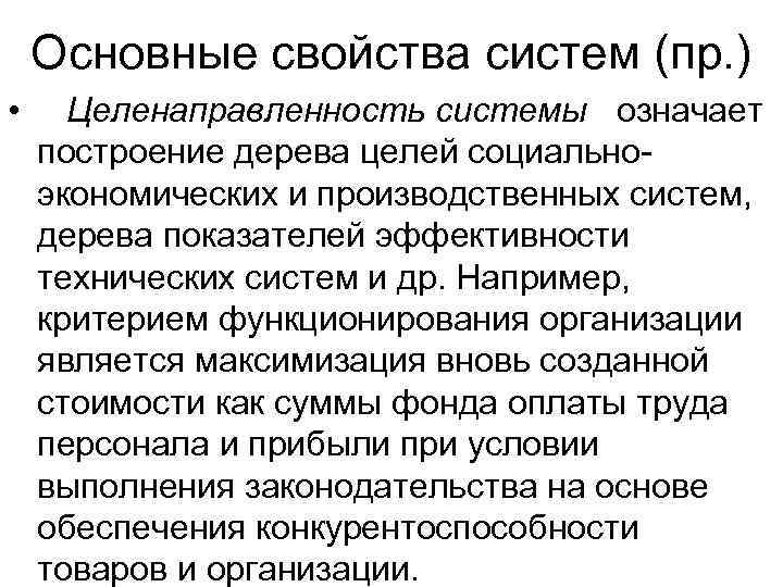   Основные свойства систем (пр. ) • Целенаправленность системы означает построение дерева целей