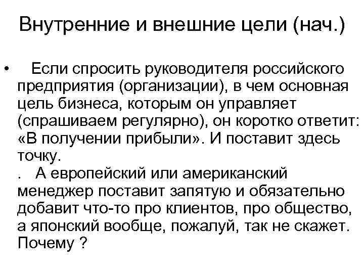   Внутренние и внешние цели (нач. )  • Если спросить руководителя российского