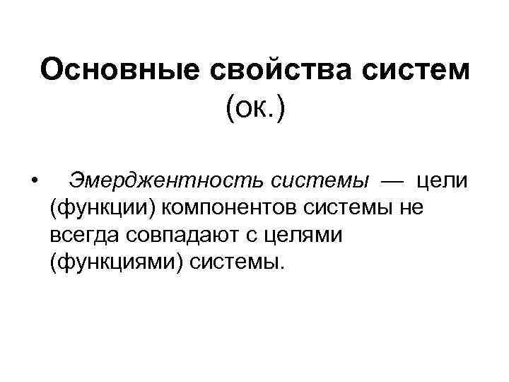   Основные свойства систем    (ок. )  • Эмерджентность системы