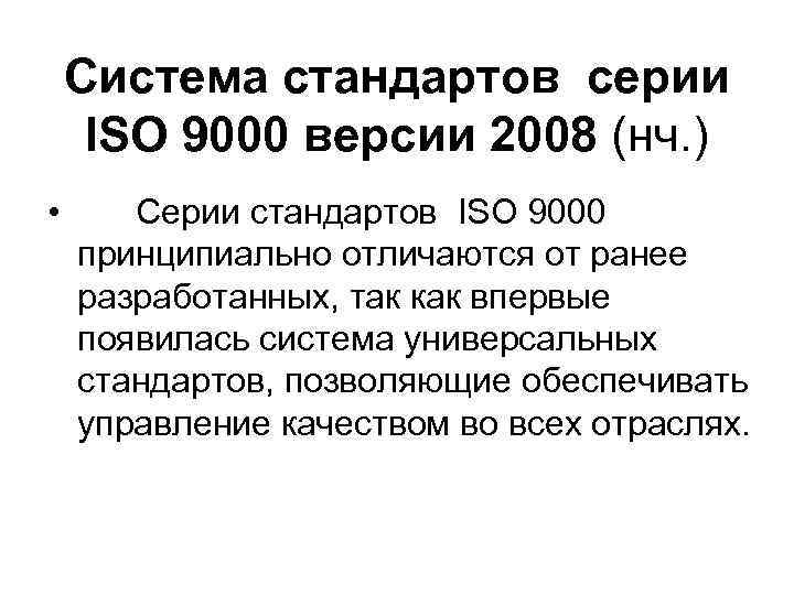   Система стандартов серии ISO 9000 версии 2008 (нч. ) •  Серии