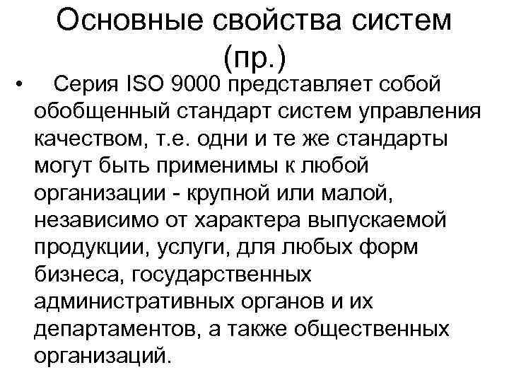  Основные свойства систем    (пр. ) • Серия ISO 9000 представляет