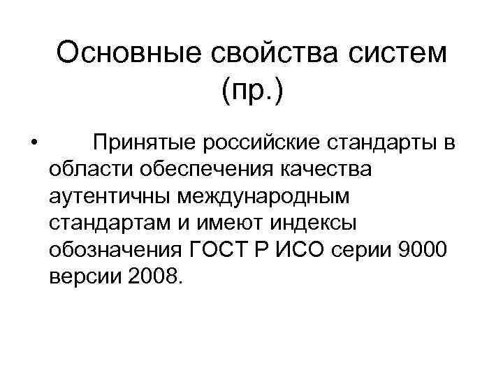   Основные свойства систем    (пр. ) •  Принятые российские
