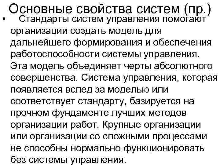   Основные свойства систем (пр. ) • Стандарты систем управления помогают организации создать