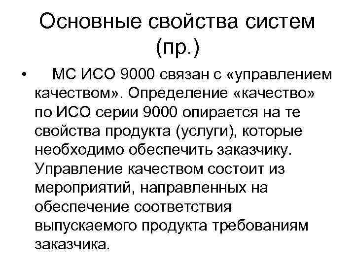   Основные свойства систем    (пр. ) • МС ИСО 9000