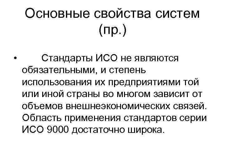   Основные свойства систем    (пр. ) •  Стандарты ИСО