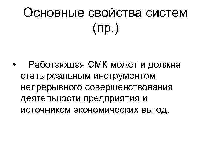   Основные свойства систем    (пр. )  • Работающая СМК