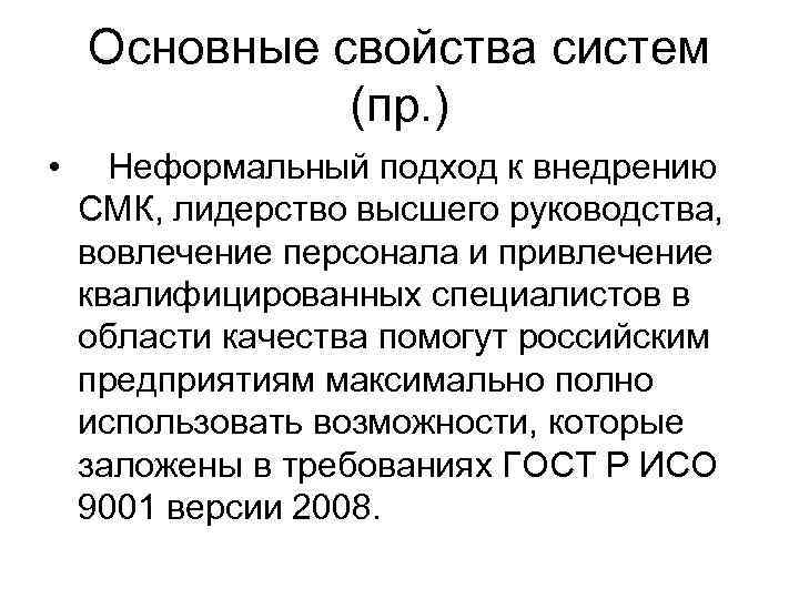   Основные свойства систем    (пр. ) • Неформальный подход к