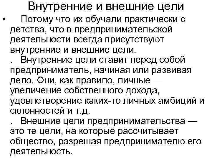   Внутренние и внешние цели • Потому что их обучали практически с детства,