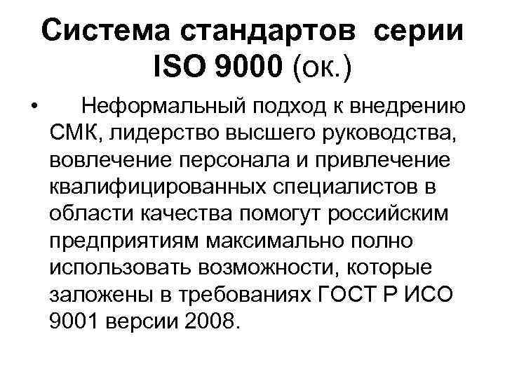   Система стандартов серии  ISO 9000 (ок. ) •  Неформальный подход