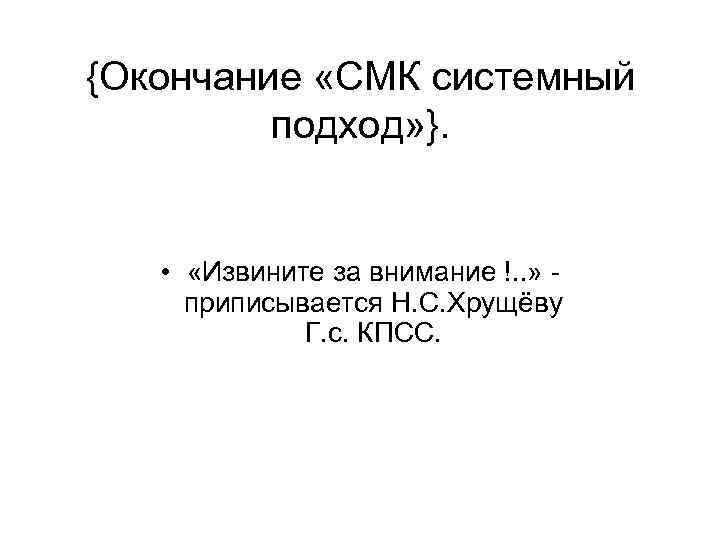 {Окончание «СМК системный   подход» }.  •  «Извините за внимание !.