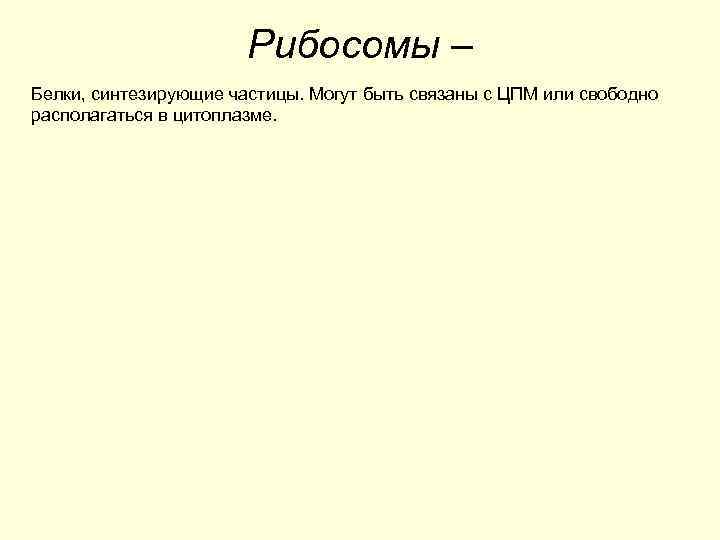     Рибосомы – Белки, синтезирующие частицы. Могут быть связаны с ЦПМ