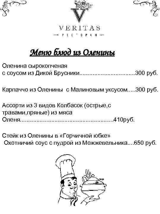    Меню блюд из Оленины Оленина сырокопченая с соусом из Дикой Брусники.