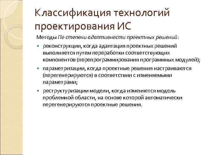 Классы технологий проектирования. Классификация технологий проектирования ИС. Классификация методов проектирования информационных систем. Классификация методологий проектирования ИС. Классификация средств проектирования ИС.