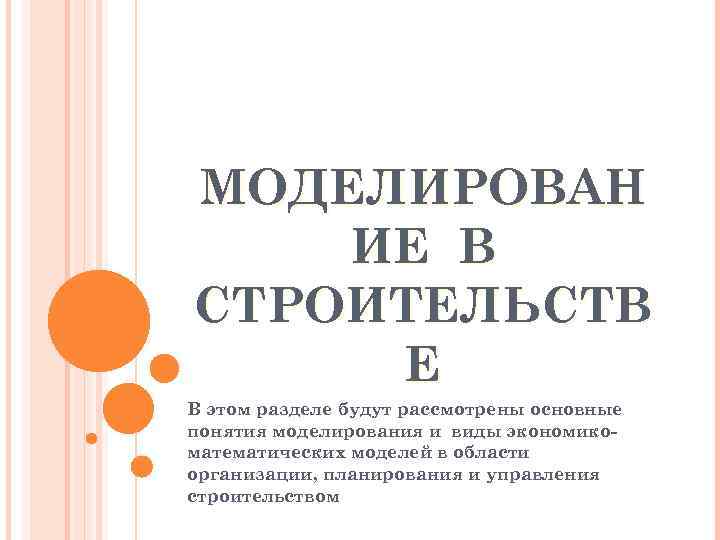 МОДЕЛИРОВАН ИЕ В СТРОИТЕЛЬСТВ Е В этом разделе будут рассмотрены основные понятия моделирования и