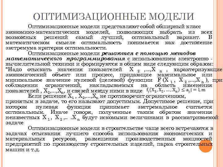    ОПТИМИЗАЦИОННЫЕ МОДЕЛИ   Оптимизационные модели представляют собой обширный класс экономико