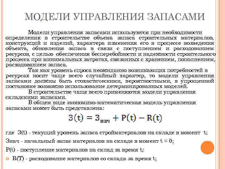   МОДЕЛИ УПРАВЛЕНИЯ ЗАПАСАМИ   Модели управления запасами используются при необходимости определения
