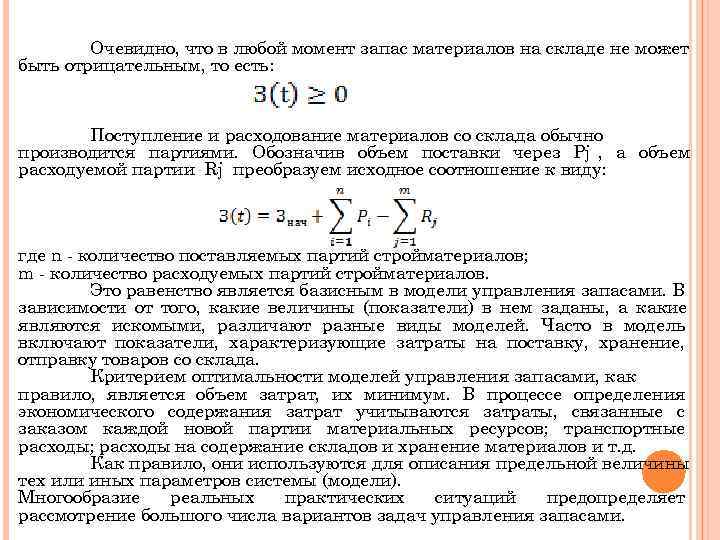   Очевидно, что в любой момент запас материалов на складе не может быть