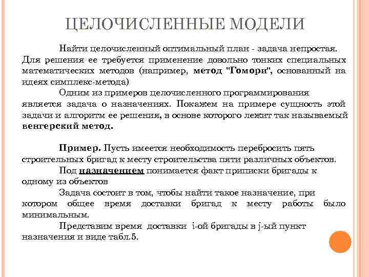   ЦЕЛОЧИСЛЕННЫЕ МОДЕЛИ   Найти целочисленный оптимальный план  задача непростая. Для