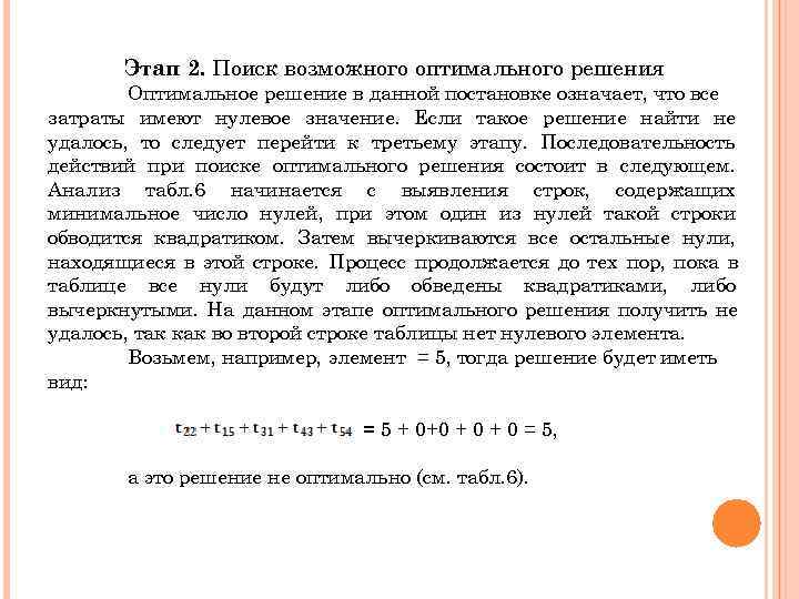   Этап 2. Поиск возможного оптимального решения   Оптимальное решение в данной