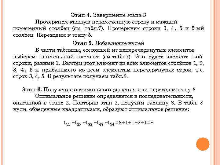     Этап 4. Завершение этапа 3   Прочеркнем каждую непомеченную