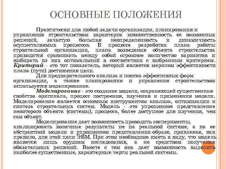   ОСНОВНЫЕ ПОЛОЖЕНИЯ   Практически для любой задачи организации, планирования и