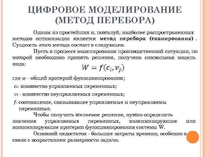  ЦИФРОВОЕ МОДЕЛИРОВАНИЕ   (МЕТОД ПЕРЕБОРА)  Одним из простейших и, пожалуй, наиболее