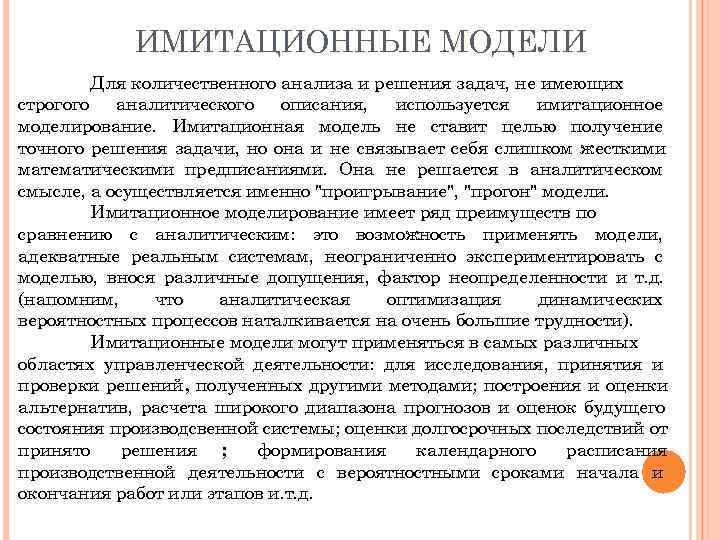   ИМИТАЦИОННЫЕ МОДЕЛИ   Для количественного анализа и решения задач, не имеющих