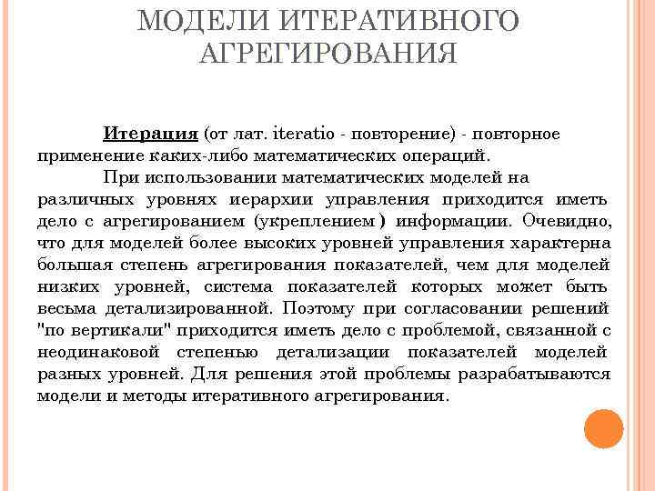   МОДЕЛИ ИТЕРАТИВНОГО   АГРЕГИРОВАНИЯ   Итерация (от лат. iteratio